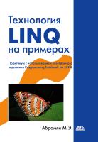 Абрамян М.Э. Технология LINQ на примерах. Практикум с использованием электронного задачника Programming Taskbook for LINQ 