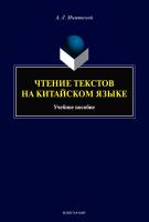 Мышинский А.Л.; под общ. ред. Завьяловой Н.А. Чтение текстов на китайском языке : учебное пособие 
