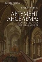 Лефтоу Брайан Аргумент Ансельма. Божественная необходимость 