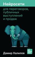 Халилов Д. Нейросети для переговоров, публичных выступлений и продаж 