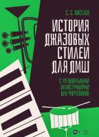 Киселев С.С. История джазовых стилей для ДМШ. С музыкальными иллюстрациями для фортепиано : учебно-методическое пособие 