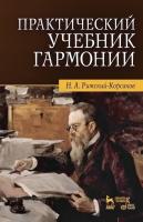 Римский-Корсаков Н.А. Практический учебник гармонии : учебник 
