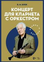 Блок В.М. Концерт для кларнета с оркестром. Клавир и партия : ноты 