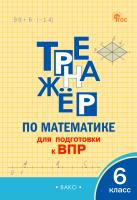 сост. Алексеева А.Н. Тренажёр по математике для подготовки к ВПР. 6 класс 