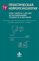 Глозман Ж.М., под ред. Практическая нейропсихология. Опыт работы с детьми, испытывающими трудности в обучении 