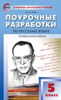 Егорова Н.В. Поурочные разработки по русскому языку. 5 класс : пособие для учителя (Универсальное издание) 