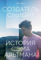 Хэйги К. Создатель ChatGPT. История Сэма Альтмана 