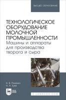 Пеленко В.В. Зуев Н.А. Технологическое оборудование молочной промышленности. Машины и аппараты для производства творога и сыра : учебное пособие для вузов 