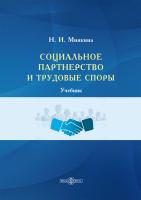 Минкина Н.И. Социальное партнерство и трудовые споры : учебник 