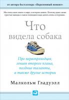 Гладуэлл М. Что видела собака. Про первопроходцев, гениев второго плана, поздние таланты, а также другие истории 