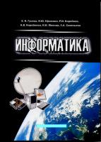 Гусева Е.Н. Ефимова И.Ю. Коробков Р.И. Коробкова К.В.и др. Информатика : учебное пособие 