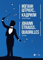 Штраус И. мл. Кадрили. Для фортепиано : ноты 