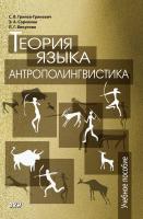 Гринев-Гриневич С.В. Сорокина Э.А. Викулова Л.Г. Теория языка. Антрополингвистика : учебное пособие 