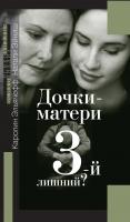 Эльячефф К. Эйниш Н. Дочки-матери. Третий — лишний? 