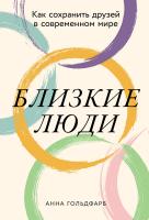 Гольдфарб А. Близкие люди. Как сохранить друзей в современном мире 