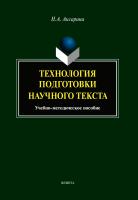 Аксарина Н.А. Технология подготовки научного текста : учебно-методическое пособие 