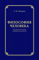 Махаров Е.М. Философия человека. История и онтология современных проблем 