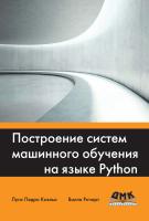 Коэльо Л.П. Ричарт В. Построение систем машинного обучения на языке Python 