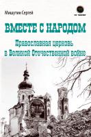 Мишутин С.В. Вместе с народом. Православная церковь в Великой Отечественной войне 