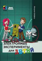 Шеффер Ф. Электронные эксперименты для детей 