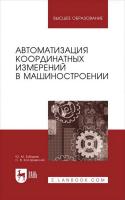 Зубарев Ю.М. Косаревский С.В. Автоматизация координатных измерений в машиностроении : учебное пособие для вузов 