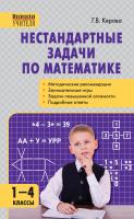 Керова Г.В. Нестандартные задачи по математике. 1–4 классы : пособие для учителя 