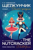 Чайковский П.И. Щелкунчик. Балет-феерия. Клавир : ноты 