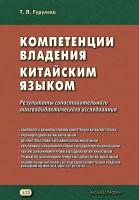 Гурулева Т.Л. Компетенции владения китайским языком. Результаты сопоставительного лингводидактического исследования : монография 