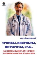 Витебский С. Тромбы, инсульты, инфаркты, рак… Как вовремя выявить эти болезни и избежать опасные последствия 