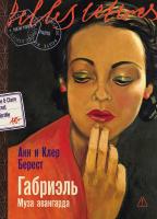 Берест А. Берест К. Габриэль. Муза авангарда : роман 
