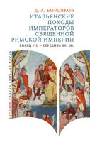 Боровков Д.А. Итальянские походы императоров Священной Римской империи (конец VIII — середина XIII вв.) 