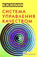 Ильин В.В. Система управления качеством. Российский опыт 
