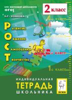 Коннова Е.Г. РОСТ: развитие, общение, самооценка, творчество. 2-й класс. Индивидуальная тетрадь школьника : учебное пособие 