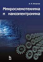 Игнатов А.Н. Микросхемотехника и наноэлектроника : учебное пособие 