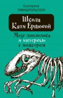 Тимашпольская Екатерина Школа Кати Ершовой. Мозг диплодока и интервью с монстром : повесть 