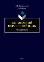 Веретенников А.А. Леонов А.Е. Разговорный персидский язык : учебное пособие 