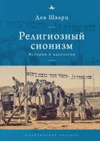 Шварц Дов Религиозный сионизм. История и идеология 