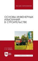 Рыжков И.Б. Травкин А.И. Основы инженерных изысканий в строительстве : учебное пособие для вузов 