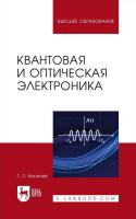 Киселев Г.Л. Квантовая и оптическая электроника : учебное пособие для вузов 