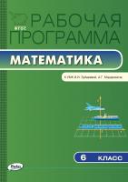 сост. Ахременкова В.И. Рабочая программа по математике. 6 класс (к УМК И.И. Зубаревой, А.Г. Мордковича) 