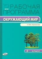 сост. Максимова Т.Н. Рабочая программа по курсу «Окружающий мир». 3 класс (к УМК «Перспектива» А.А. Плешакова, М.Ю. Новицкой) 