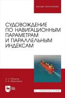 Васьков А.С. Мироненко А.А. Судовождение по навигационным параметрам и параллельным индексам : учебное пособие для вузов 