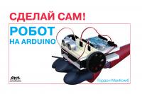 МакКомб Г. Робот на Arduino 