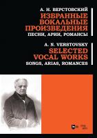 Верстовский А.Н. Избранные вокальные произведения. Песни, арии, романсы : ноты 