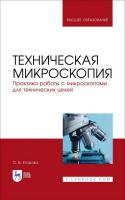 Егорова О.В. Техническая микроскопия. Практика работы с микроскопами для технических целей : учебник для вузов 
