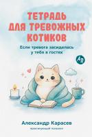 Карасев А. Тетрадь для тревожных котиков. Если тревога засиделась у тебя в гостях 