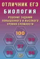 Никишова Е.А. Манамшьян Т.А. Биология. Решение заданий повышенного и высокого уровня сложности 