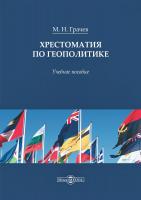 Грачев М.Н. Хрестоматия по геополитике : учебное пособие 