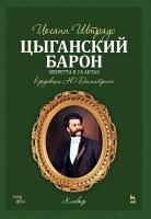 Штраус И. Цыганский барон. Оперетта в 3-х актах. Клавир и либретто 