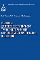 Уваров В.А. Степанов М.А. Кошкарев Е.В. Машины для технологического транспортирования строительных материалов и изделий : учебное пособие 